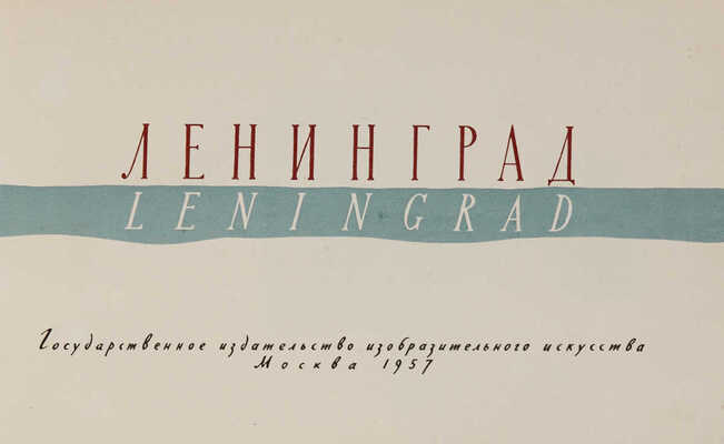 Ленинград: [Альбом] / [Автор фотографий Величко М.; Художник Андриевич С.; редактор Дембо Н.]. М., 1957.